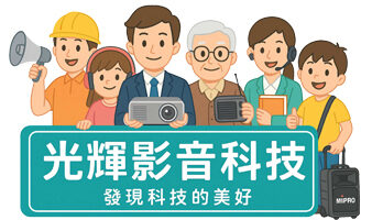 光輝影音科技